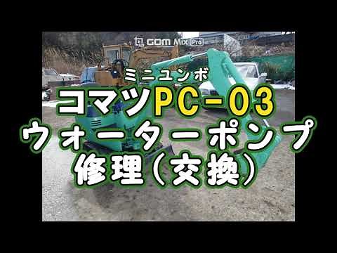 コマツPC-03ウォーターポンプ修理
