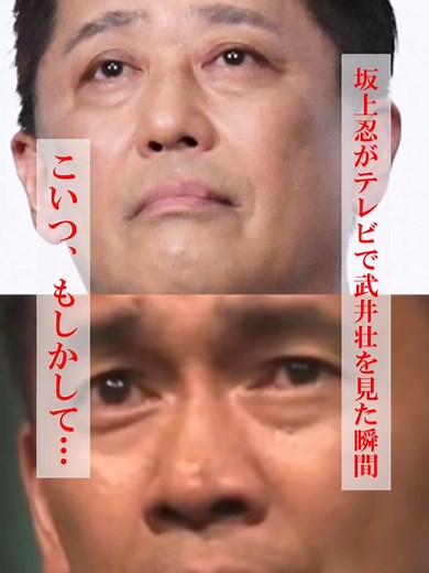 坂上忍と武井壮の再開…20年前に可愛がっていた付き人の弟 #感動する話 #泣ける話 #武井壮 #坂上忍