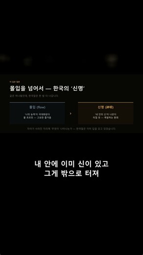 "신이 난다" — 글자 그대로, 신이 나온다는 뜻입니다