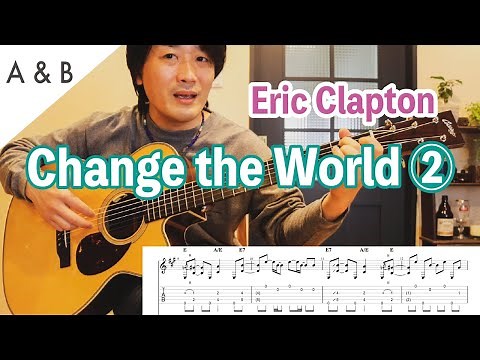 『Change the World / Eric Clapton』AとBの弾き方を解説②【ギターレッスン】