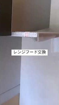 【レンジフード交換工事】ブーツ型からスリム型へ！ #Shorts