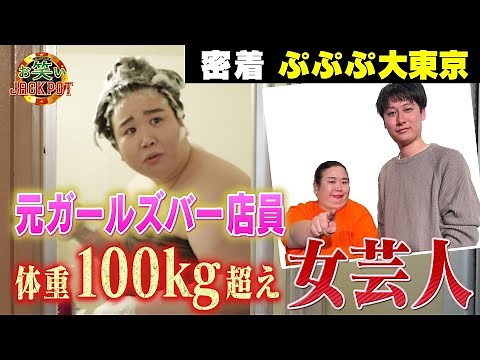 Former girl's bar employee weighing 110kg, the only thing I can do is become a comedian! Pupupu T...