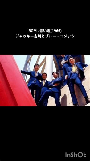 ジャッキー吉川とブルー・コメッツ その3