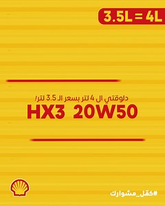 5.6M views · 2.3K reactions | خليك جاهز مع شل هيلكسHX3 20W50! دلوقتي 4 لتر بسعر الـ 3.5 لتر… حماية أكتر، أداء مضمون. زور أقرب فرع أو موزع معتمد، وخلي عربيتك دايمًا جاهزة. | Shell | Facebook