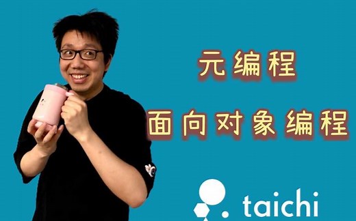 太极图形课S1第02讲：元编程与面向对象编程