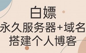 6分钟教你不用服务器搭建个人博客 | 小白可懂 | Vercel | VuePress