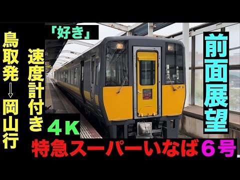 【4K・前面展望】「好き!!」特急スーパーいなば６号鳥取発⇨岡山行!!【速度計付き】Ltd.Express Super Inaba …Tottori⇨Okayama