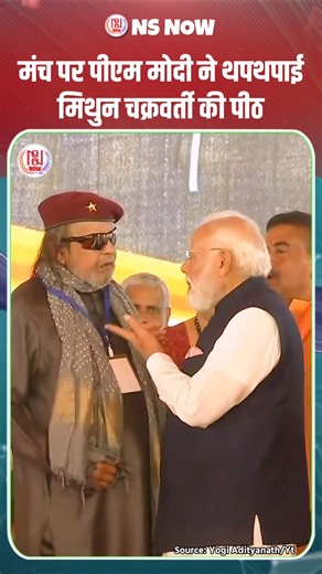 PM Modi patted Mithun Chakraborty on the back on the stage #narendramodi #mithunchakraborty