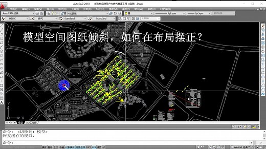 打开CAD图纸，发现模型空间图纸倾斜，如何在布局里面摆正出图？