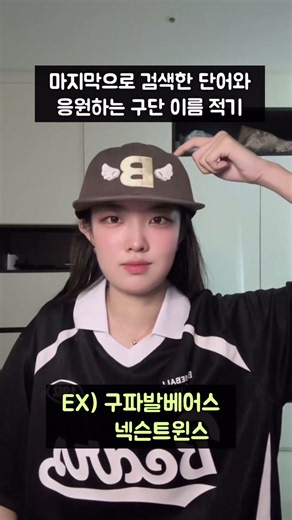 마지막 검색 단어 + 응원하는 구단 이름 적기 #야구팬 #shorts