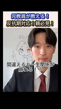 反抗期の対応の仕方あってますか？ #子育て #反抗期 #家庭教育 #家族 #教育