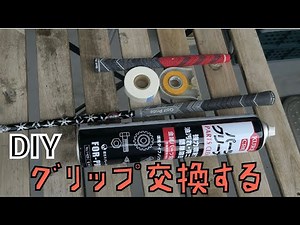 グリップ交換