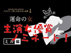 【（これから）ミル編】映画「運命の女」解説（前編）｜第75回（2003年）アカデミー賞主演女優賞ノミネート作品！