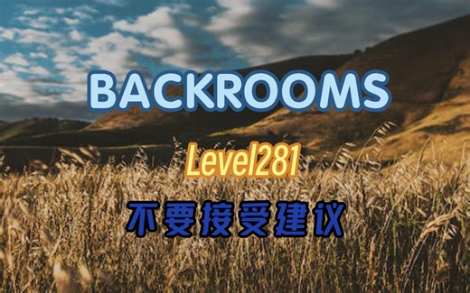 [后室wikidot]Level281 “远离孤独” 一望无际的大麦田