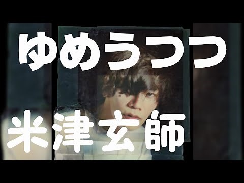 【歌詞】米津玄師 - ゆめうつつ「news zeroテーマソング」(short ver×3) by double