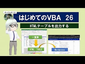 Excel VBA はじめて 26 HTMLデータを作成する #excel #vba #プログラミング学習