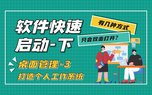 【1-3】软件快速启动-这些快捷方式你知道几种？