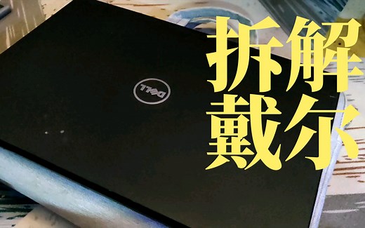 拆解一个老款的戴尔灵越，办公笔记本，更换维修硬盘