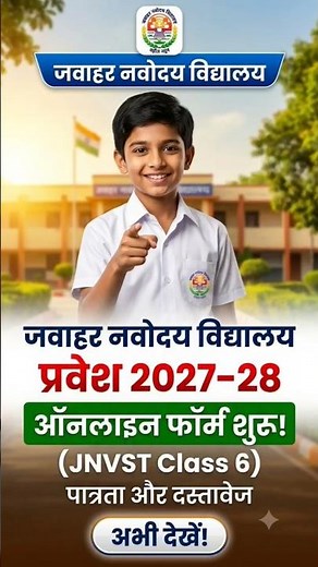 Jawahar Navodaya Vidyalaya Admission 2026: How to Apply Online? #JNVAdmission #Navodaya