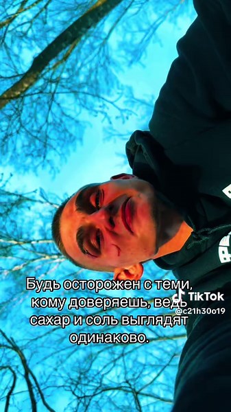 #доверие#ошибкамолодости