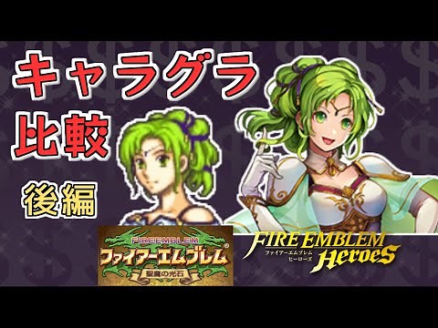 【聖魔の光石・FEH】ファイアーエムブレム原作とヒーローズのキャラグラ比較【後編】