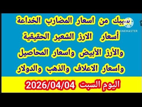 اسعار الارز الشعير اليوم السبت 2026/4/4 واسعغر الارز الأبيض اليوم واسعار المحاصيل