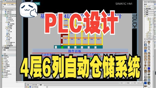 【PLC-036】基于PLC的4层6列自动仓储系统设计