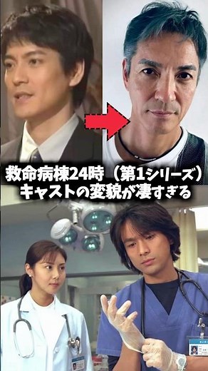 『救命病棟24時』キャストの変貌が凄すぎた #救命病棟24時 #医療ドラマ #ドラマ #テレビ