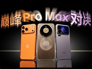 巅峰对决！华为苹果小米三台ProMax谁更耐摔？【新评科技】