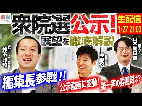 【衆院選公示日生配信！】ついに始まった2026年衆議院議員選挙！公示直前にも各政党に動きが... 政治記者と選挙芸人、編集長、選挙のプロが疑問にお答えします！｜選挙ドットコムちゃんねる