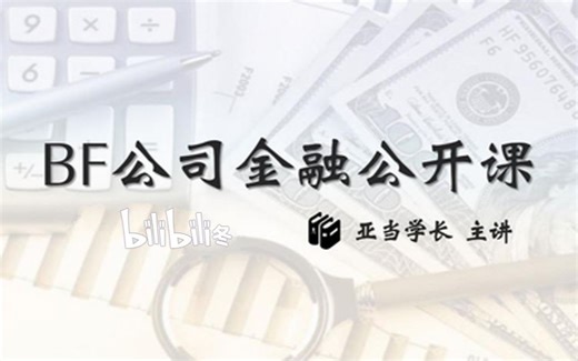 UNNC Business Finance (BF)商业及公司金融公开课 第一讲 企业金融介绍 Intro to Business Finance