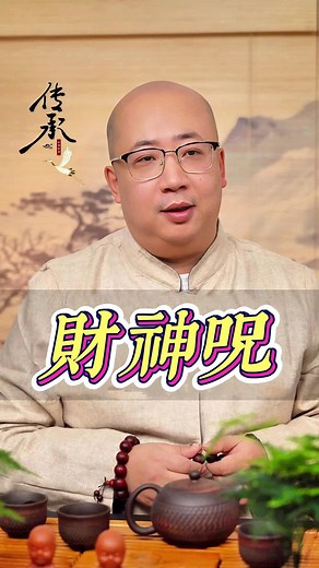 睡前念財神咒，財富運勢提升法