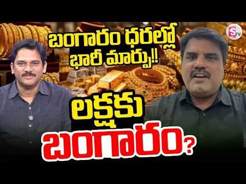 Today Gold Live 🔴Updates : Futures Gold Prediction 2026 in Telugu | Gold Investment | SumanTV Keshav