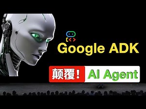 5分钟开发一个AI应用！Google ADK打造多模态AI智能体：详细介绍+开发实践！ollama+MCP