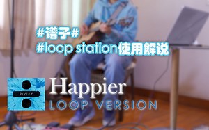 Happier（ed sheeran）loop教程 | 两分钟教你学会loop黄老板伤心慢歌 | 附谱