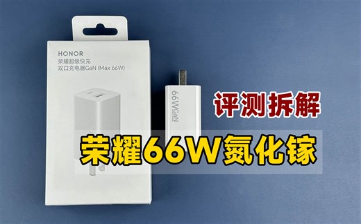 【评测拆解】荣耀66W双口氮化镓，华为和荣耀用户的福利充电器？