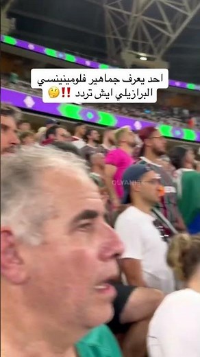 احد يعرف جماهير فلومينينسي البرازيلي ايش تردد‼️🤔