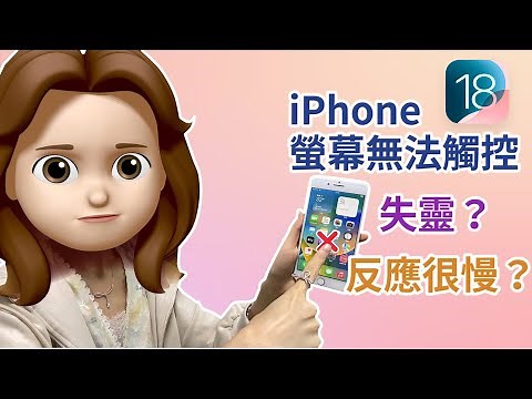 iPhone 螢幕無法觸控？失靈？反應很慢？3 招一鍵修復 iPhone 螢幕不能滑！