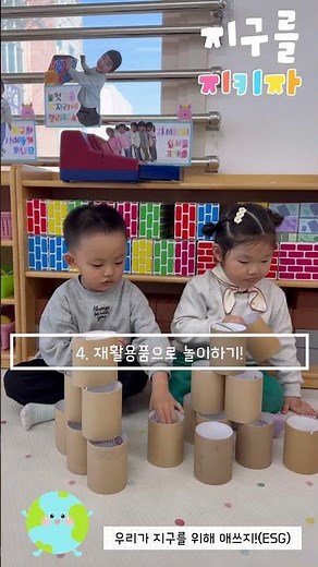 [2026 ESG 환경 보호 공모전] [우수상] 근로복지공단어린이집 : 우리가 지구를 위해 애쓰지