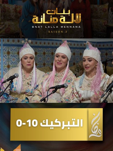 بنات لالة منانة الحلقة الجديدة على 2M