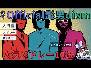 Official髭男dismメドレー入門編 まず聴くべきヒゲダン人気曲10選【知らなきゃ損】【作業用BGM】【J-pop人気曲】【名曲】【高音質bgm聞き流し】