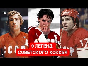 9 LEGENDS OF SOVIET HOCKEY