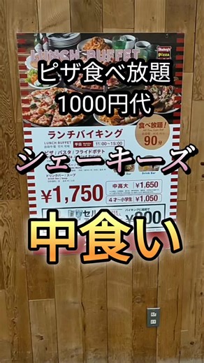 シェーキーズ ピザ食べ放題 平日ランチガイド
