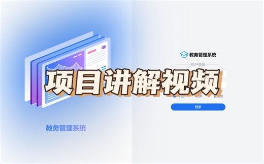 SpringBoot Electron教务管理系统 项目讲解视频 已完结~