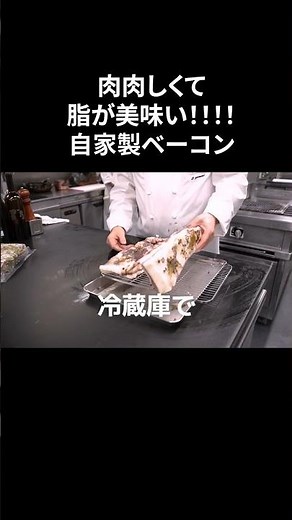 #s_022【肉肉しさMAX！自家製ベーコン】簡単｜燻製｜豚バラ｜めっちゃ美味い｜イタリアン｜イタリアンシェフ｜本編はコメントへ！ #shorts