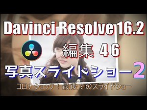 【Davinci Resolve 16】 Davinci Resolve 16.2 無料版の使い方 編集46 (写真スライドショー2) 【説明】