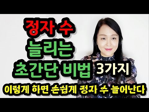 정자 수 늘리는 초간단 비법 3가지 | 정자왕으로 등극하고 싶다면 이렇게 하세요!