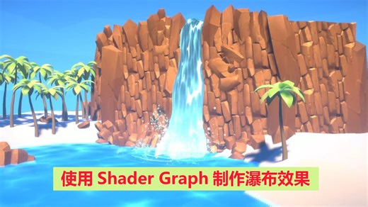 使用Shader Graph制作瀑布效果