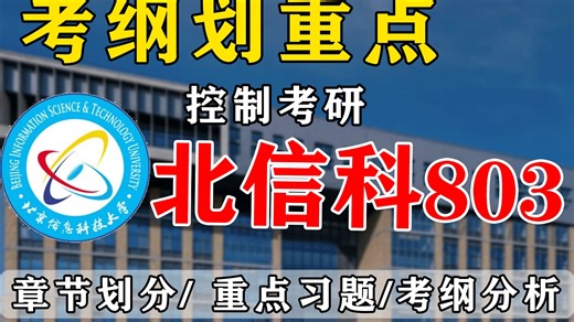 【考纲+章节】803 北京信息科技大学 章节重点划分 || 初试大纲解读