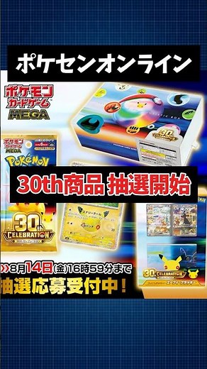 ポケセン「ポケカ30周年記念BOX」抽選応募スタート！対象商品・当落日程まとめ